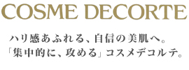 コスメデコルテ